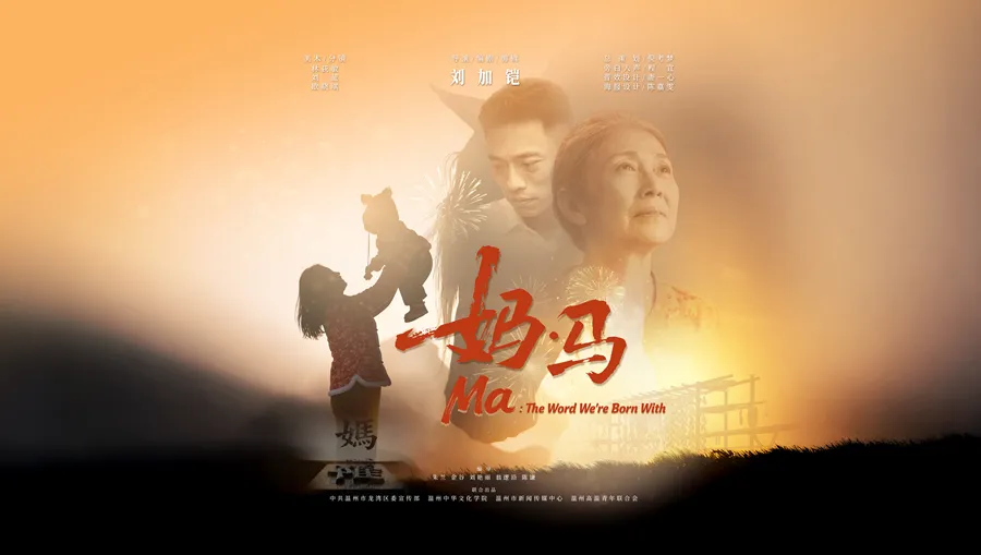 《妈·马》