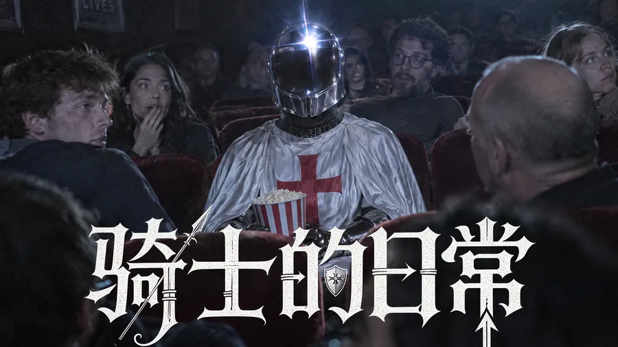 骑士的日常