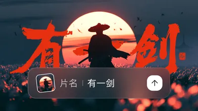 创意片头