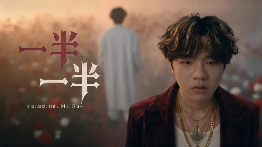 《一半一半》MV（铜奖作品）