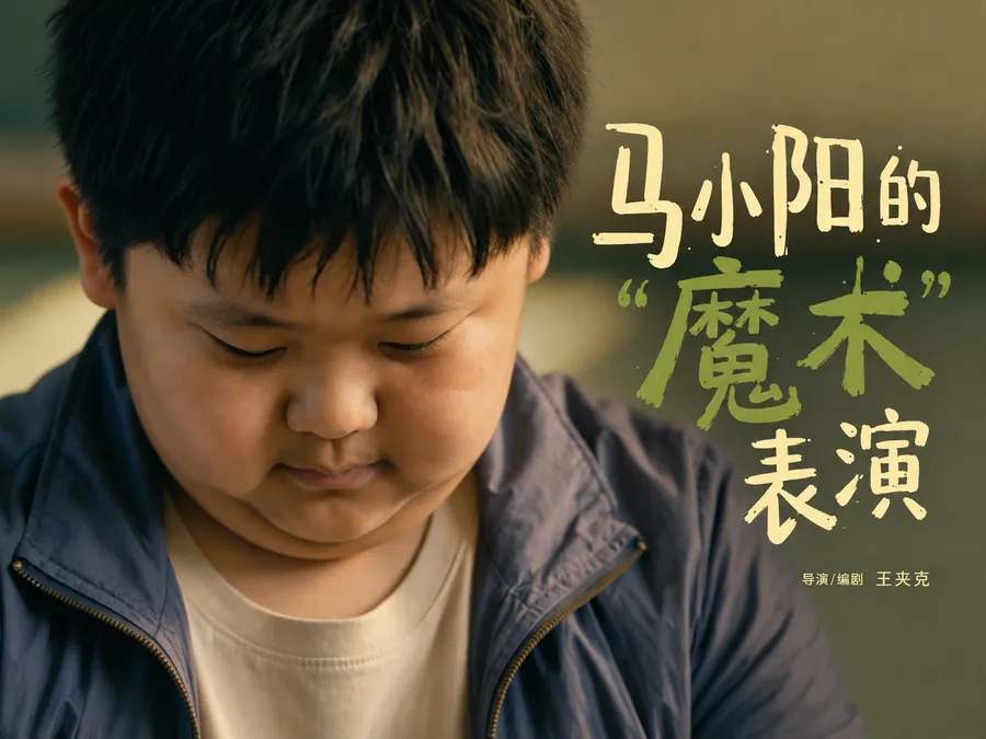 马小阳的“魔术”表演