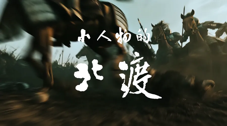 《小人物的｜北渡》