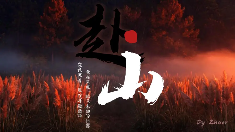 赴山_Fin