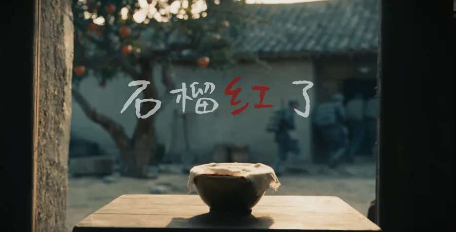 《石榴红了》