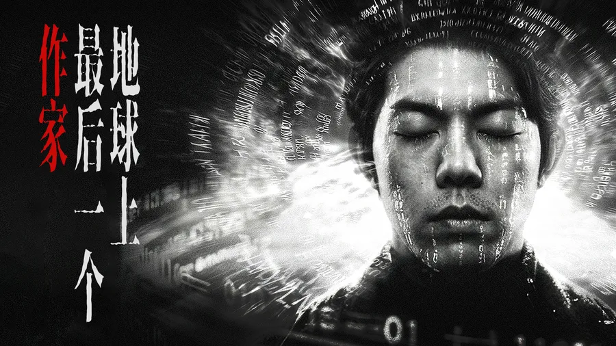 地球上最后一个作家