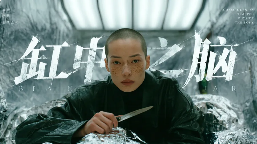 科幻短片《缸中之脑》| 所有人都说她疯了......