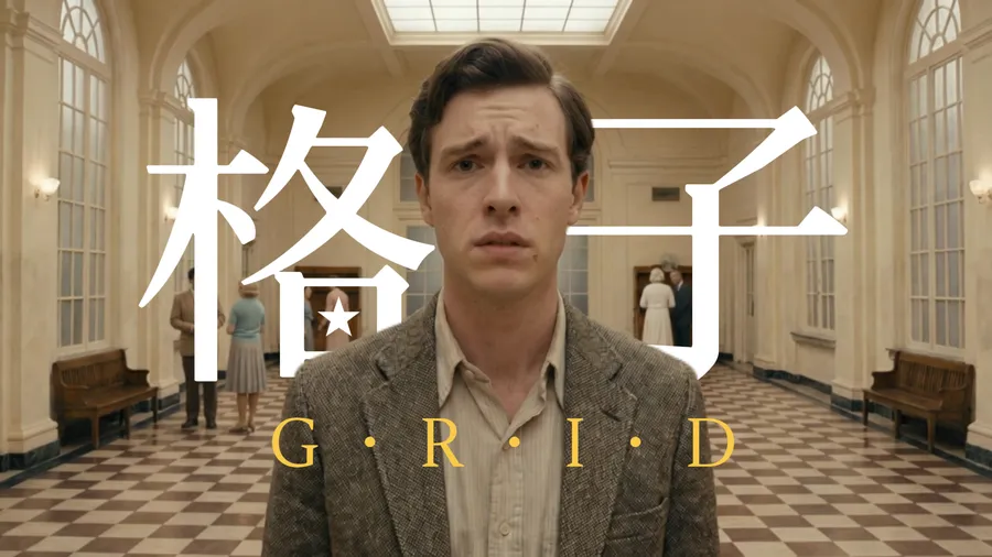 【AI短片】《格子》（Grid）