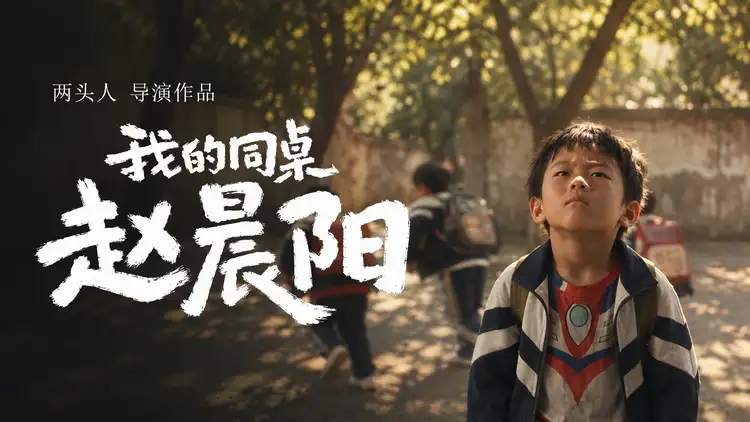 我的同桌赵晨阳