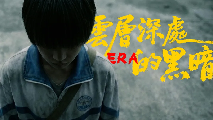云层深处的黑暗
