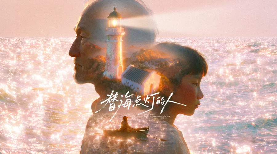 替海点灯的人