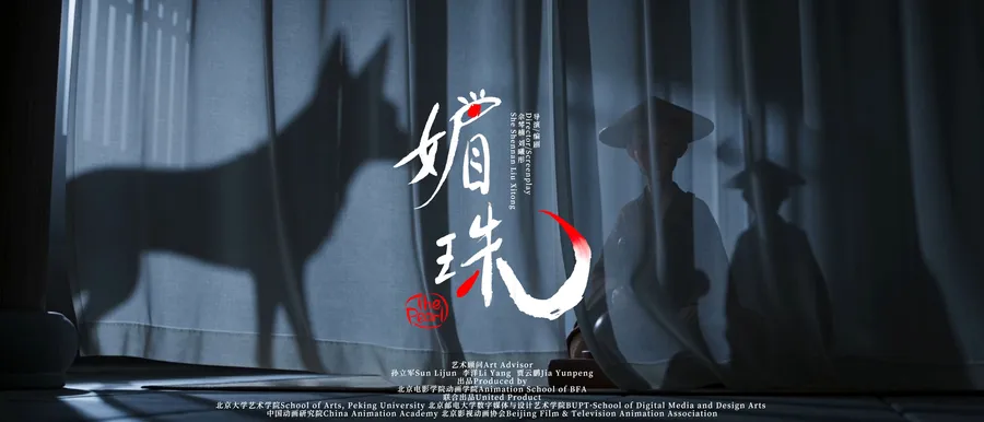 《媚珠》