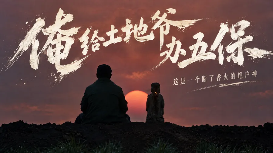 俺给土地爷办五保