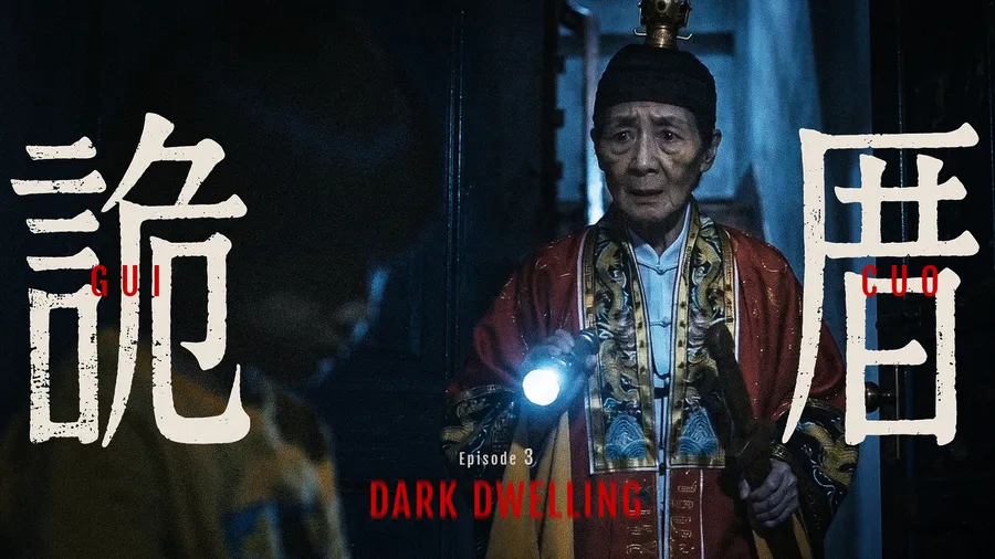 诡厝.第三集(大结局)