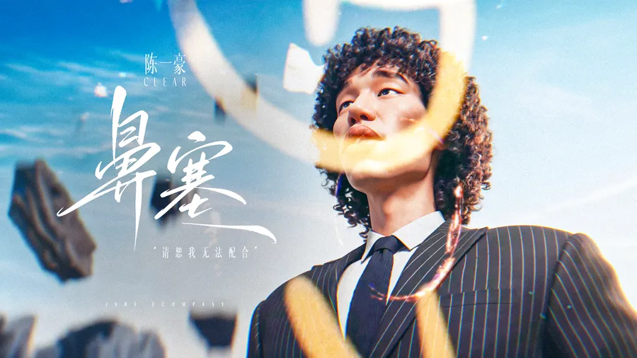 《鼻塞》陈一豪说唱MV(已授权)