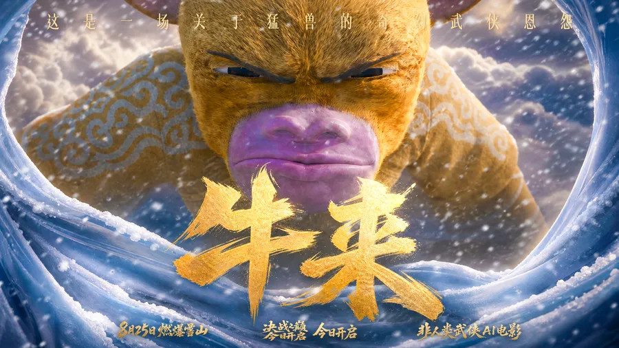 牛来-雪山决战之巅