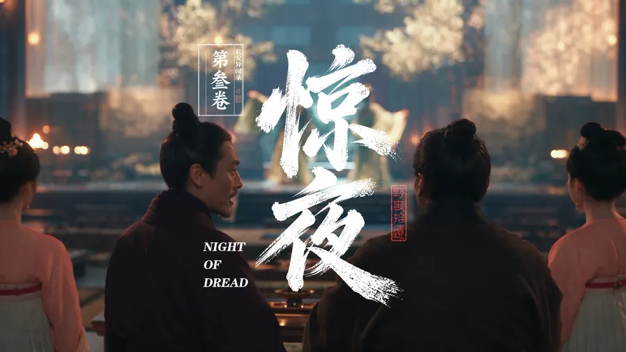 长安异闻录 第三卷 | 惊夜