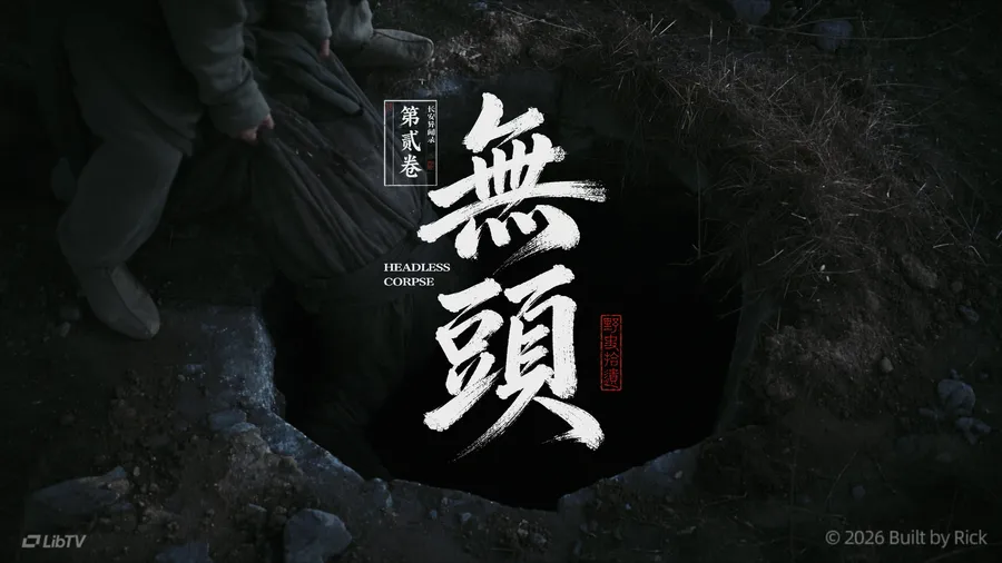 长安异闻录 第二卷 | 无头