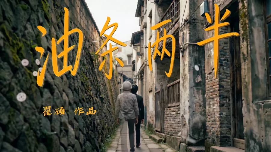 油条两半