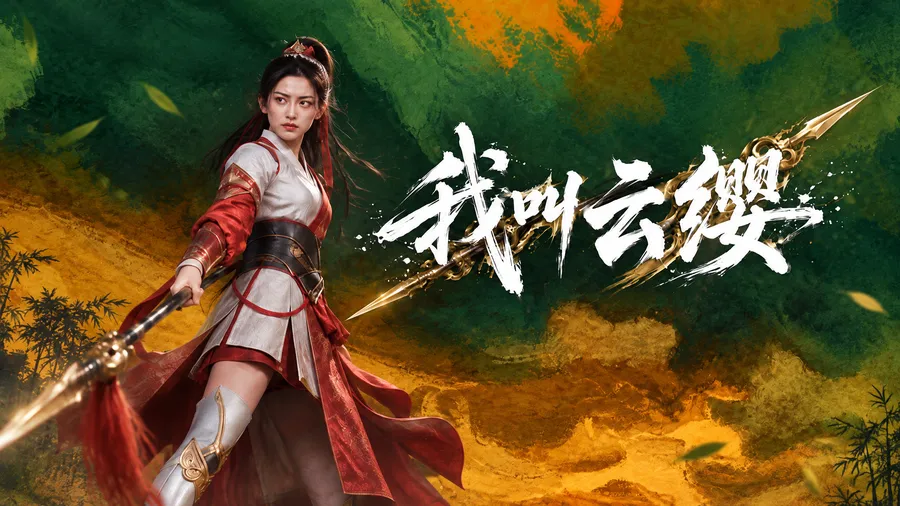 我叫云缨